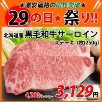 【29の日★祭り】北海道産 黒毛和牛サーロイン ステーキ 1枚(250g)