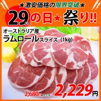 【29の日★祭り】オーストラリア産 ラムロール スライス 1kg