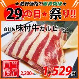 【29の日★祭り】自社製 味付牛カルビ(1kg)