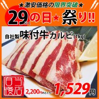 【29の日★祭り】自社製 味付牛カルビ(1kg)