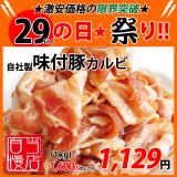 【29の日★祭り】自社製 味付豚カルビ(1kg)