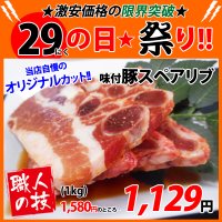 【29の日★祭り】自社製 味付豚スペアリブ(1kg)