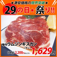 【29の日★祭り】自社製 味付ラムジンギスカン タレ(1kg)