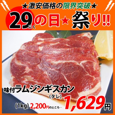 画像1: 【29の日★祭り】自社製 味付ラムジンギスカン タレ(1kg)