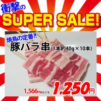 【スーパーSALE】豚串 400g(1本約40g×10本入り)