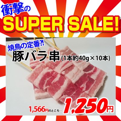 画像1: 【スーパーSALE】豚串 400g(1本約40g×10本入り)
