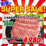 【スーパーSALE】選べる!!北海道産黒毛和牛 リブロース すき焼き・しゃぶしゃぶ用(500g)