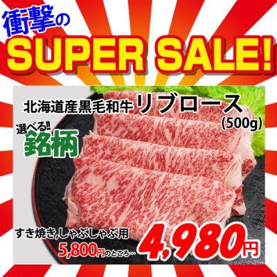 画像1: 【スーパーSALE】選べる!!北海道産黒毛和牛 リブロース すき焼き・しゃぶしゃぶ用(500g)