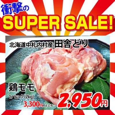 画像1: 【スーパーSALE】北海道中札内村産 田舎どり鶏モモ 2kg
