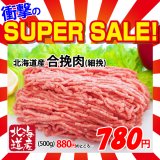 【スーパーSALE】北海道産 合挽肉(500g)