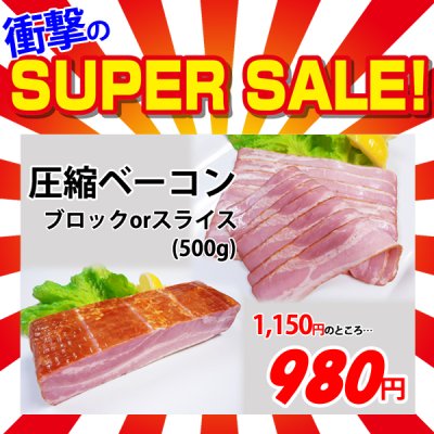 画像1: 【スーパーSALE】圧縮ベーコン ブロックorスライス(500g)