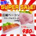 画像1: 【スーパーSALE】圧縮ベーコン ブロックorスライス(500g) (1)