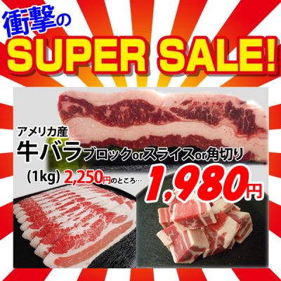 画像1: 【スーパーSALE】アメリカ産 牛バラ(1kg)