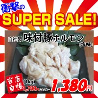 【スーパーSALE】自社製 味付豚ホルモン 塩味(1kg)