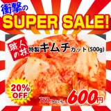 【スーパーSALE】特製 白菜キムチカット(500g)