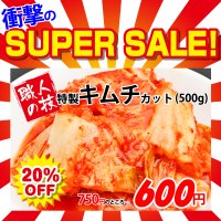 【スーパーSALE】特製 白菜キムチカット(500g)