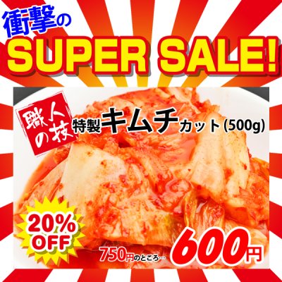 画像1: 【スーパーSALE】特製 白菜キムチカット(500g)