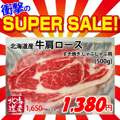 画像1: 【スーパーSALE】北海道産 牛肩ロース すき焼き・しゃぶしゃぶ用(500g)