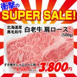 【スーパーSALE】北海道産 白老牛肩ロース すき焼き・しゃぶしゃぶ用(500g)
