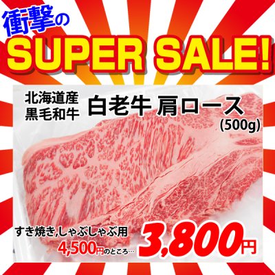 画像1: 【スーパーSALE】北海道産 白老牛肩ロース すき焼き・しゃぶしゃぶ用(500g)