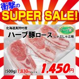 【スーパーSALE】北海道真狩村産 ハーブ豚ロースしゃぶ用(500g)