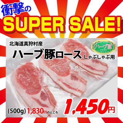 画像1: 【スーパーSALE】北海道真狩村産 ハーブ豚ロースしゃぶ用(500g)