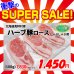 画像1: 【スーパーSALE】北海道真狩村産 ハーブ豚ロースしゃぶ用(500g) (1)