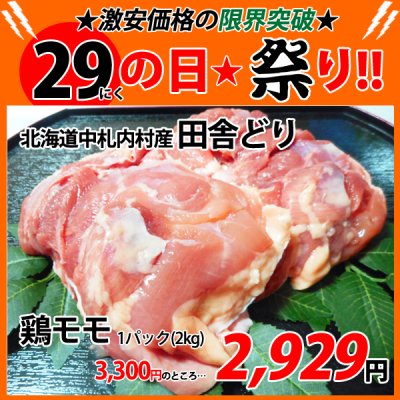 画像1: 【29の日★祭り】北海道中札内村産 田舎どり鶏モモ 2kg