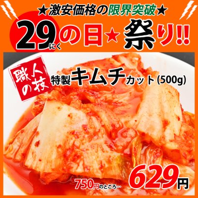 画像1: 【29の日★祭り】特製 白菜キムチカット(500g)