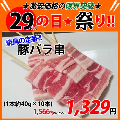 画像1: 【29の日★祭り】豚串 400g(1本約40g×10本入り)