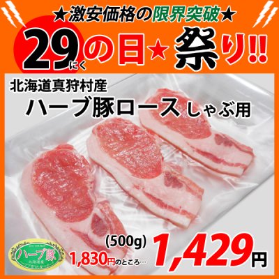 画像1: 【29の日★祭り】北海道真狩村産 ハーブ豚ロースしゃぶ用(500g)