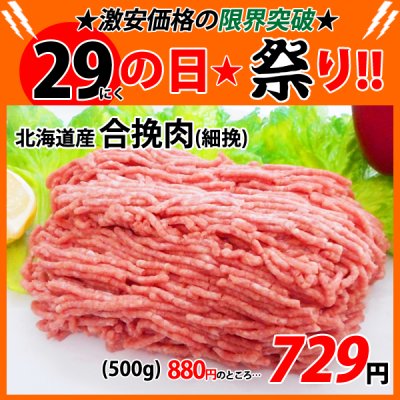 画像1: 【29の日★祭り】北海道産 合挽肉 500g