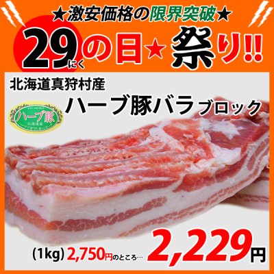 画像1: 【29の日★祭り】北海道真狩村産 ハーブ豚バラ ブロック(1kg)