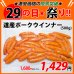 画像1: 【29の日★祭り】道産ポークウインナー(500g) (1)