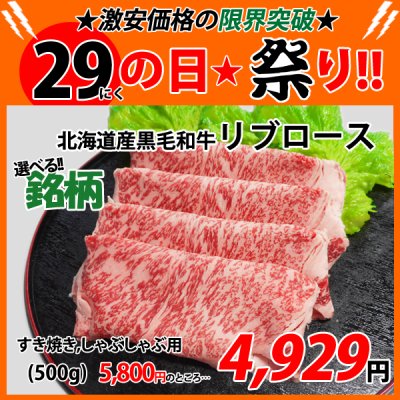 画像1: 【29の日★祭り】選べる!!北海道産黒毛和牛 リブロース すき焼き・しゃぶしゃぶ用(500g)