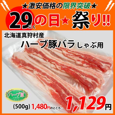 画像1: 【29の日★祭り】北海道真狩村産 ハーブ豚バラしゃぶ用(500g)