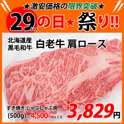 画像1: 【29の日★祭り】北海道産 白老牛肩ロース すき焼き・しゃぶしゃぶ用(500g)