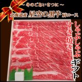 【歳暮KZB-1】北海道産 星空の黒牛 肩ロースすき焼き・しゃぶしゃぶギフト(500g)