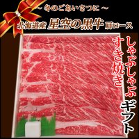 【歳暮KZB-1】北海道産 星空の黒牛 肩ロースすき焼き・しゃぶしゃぶギフト(500g)