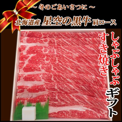 画像1: 【歳暮KZB-1】北海道産 星空の黒牛 肩ロースすき焼き・しゃぶしゃぶギフト(500g)