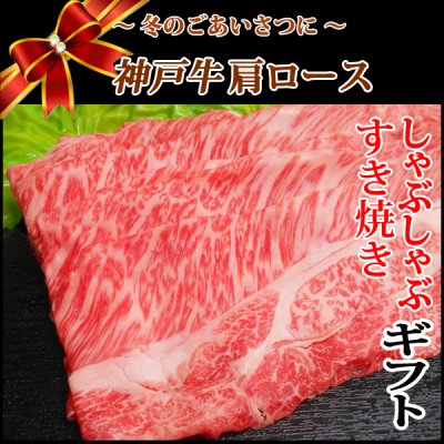 画像1: 【歳暮KGB-4】神戸ビーフ 肩ロースすき焼き・しゃぶしゃぶギフト(500g)