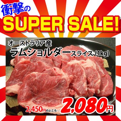 画像1: 【スーパーSALE】オーストラリア産 ラムショルダー スライス(1kg)