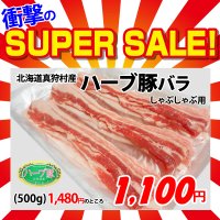 【スーパーSALE】北海道真狩村産 ハーブ豚バラしゃぶ用(500g)