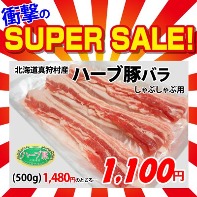 画像1: 【スーパーSALE】北海道真狩村産 ハーブ豚バラしゃぶ用(500g)