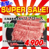 【スーパーSALE】選べる!!北海道産黒毛和牛 リブロース すき焼き・しゃぶしゃぶ用(500g)