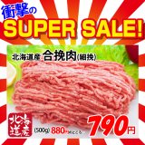 【スーパーSALE】北海道産 合挽肉(500g)