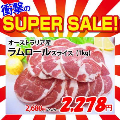 画像1: 【スーパーSALE】オーストラリア産 ラムロール スライス(1kg)