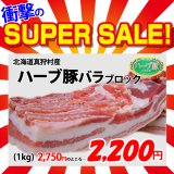 【スーパーSALE】北海道真狩村産 ハーブ豚バラ ブロック(1kg)