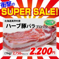 【スーパーSALE】北海道真狩村産 ハーブ豚バラ ブロック(1kg)