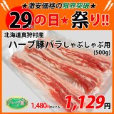 sp【29の日★祭り】北海道真狩村産 ハーブ豚バラしゃぶ用(500g)